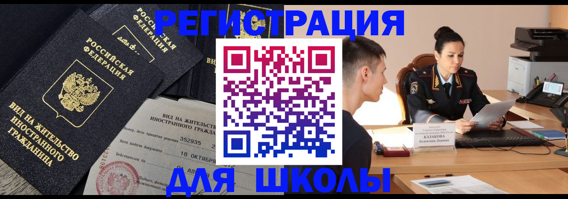 временная регистрация для школы в Богучаре